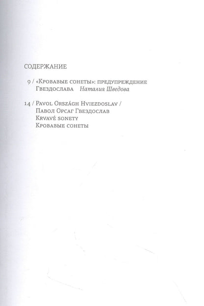 Павол Гвездослав: Кровавые сонеты (на словацком и русском языках)