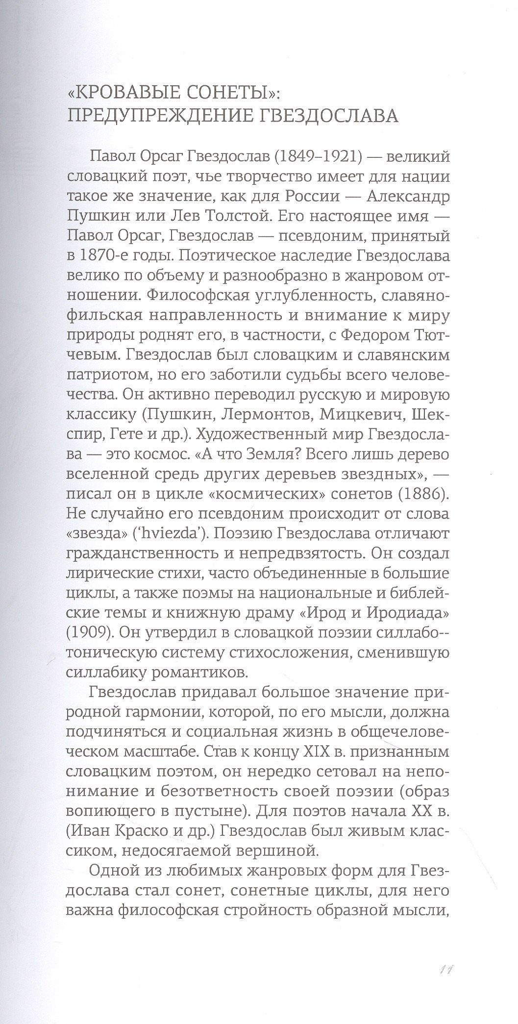 Павол Гвездослав: Кровавые сонеты (на словацком и русском языках)