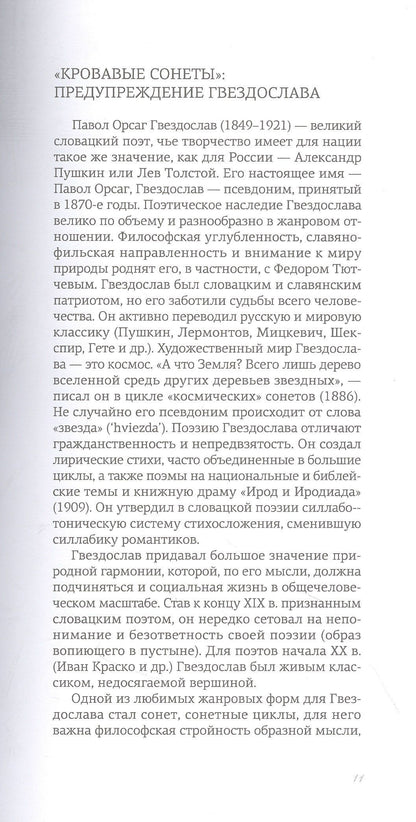 Павол Гвездослав: Кровавые сонеты (на словацком и русском языках)