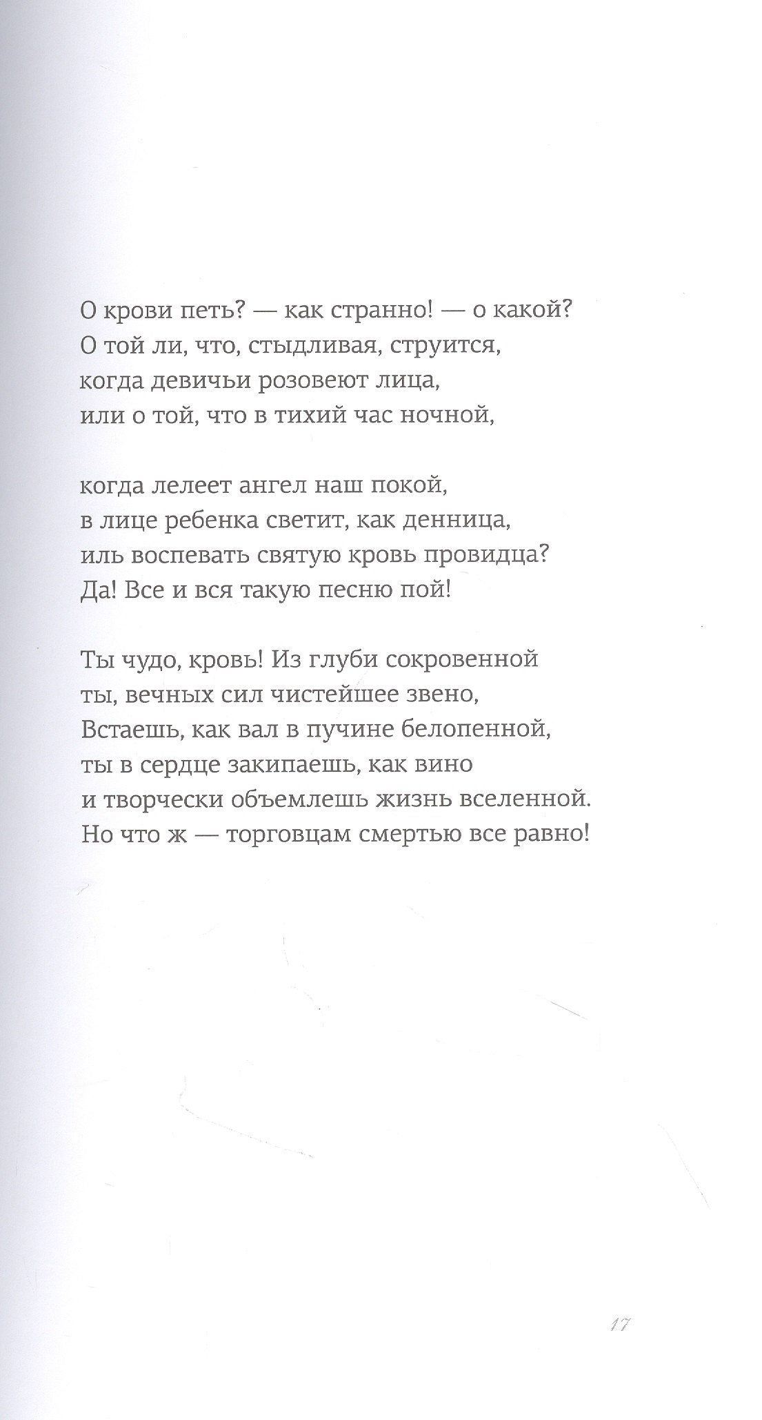 Павол Гвездослав: Кровавые сонеты (на словацком и русском языках)