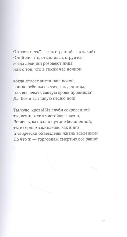 Павол Гвездослав: Кровавые сонеты (на словацком и русском языках)