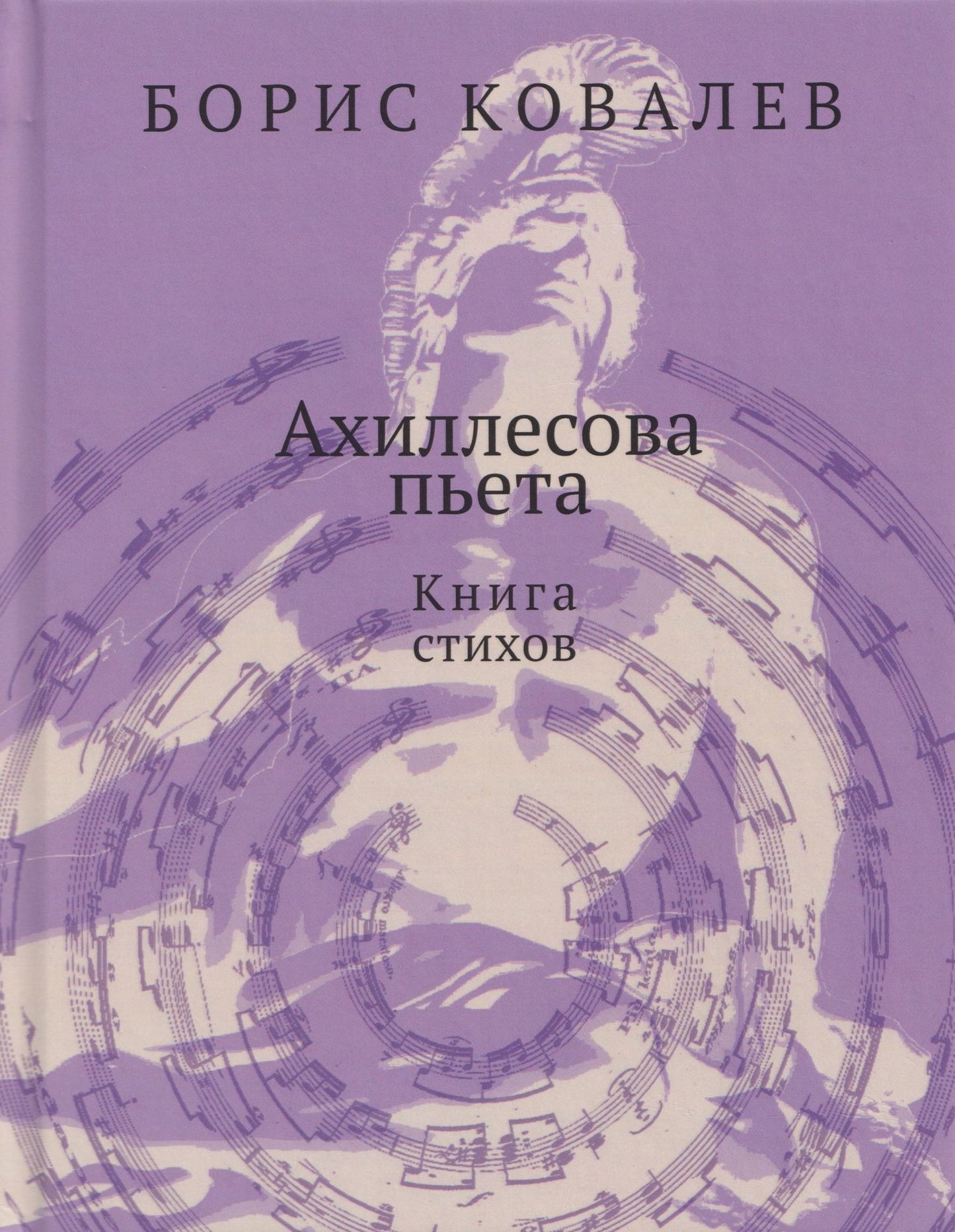 Ахиллесова пьета. Книга стихов