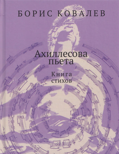 Ахиллесова пьета. Книга стихов