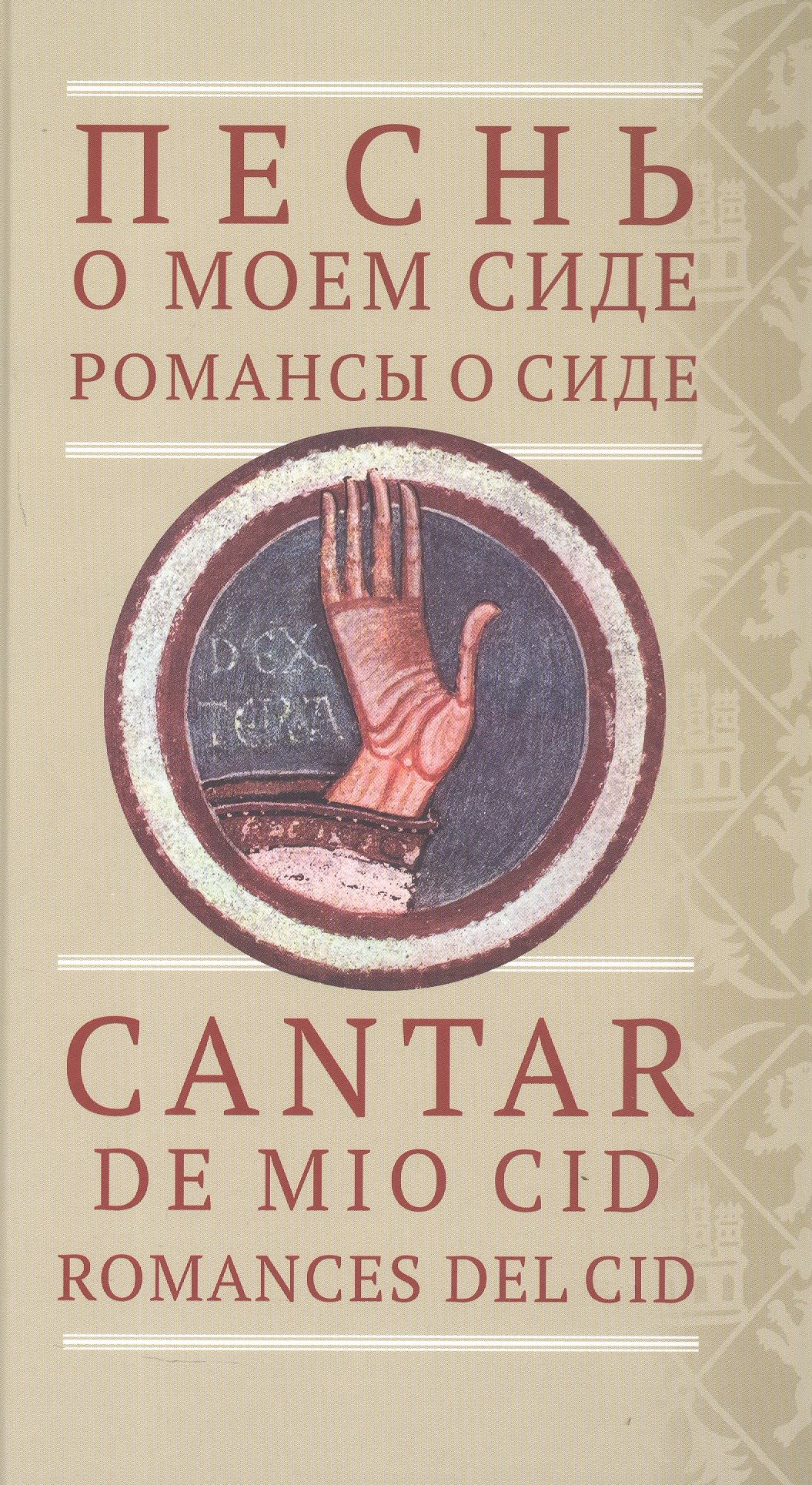 Песнь о моем Сиде. Романсы о Сиде = Cantar de mio Cid. Romances del Cid (на староиспанском и русском языках)