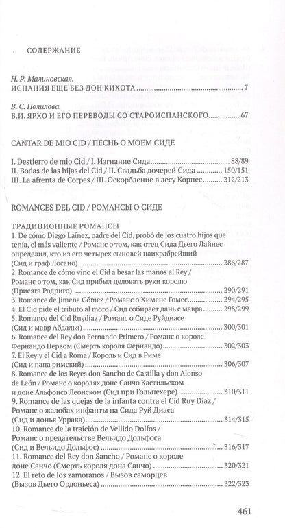 Песнь о моем Сиде. Романсы о Сиде = Cantar de mio Cid. Romances del Cid (на староиспанском и русском языках)