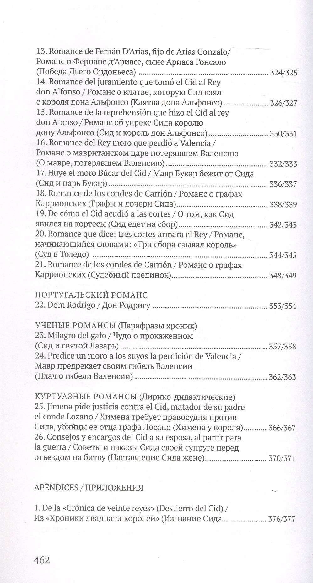 Песнь о моем Сиде. Романсы о Сиде = Cantar de mio Cid. Romances del Cid (на староиспанском и русском языках)
