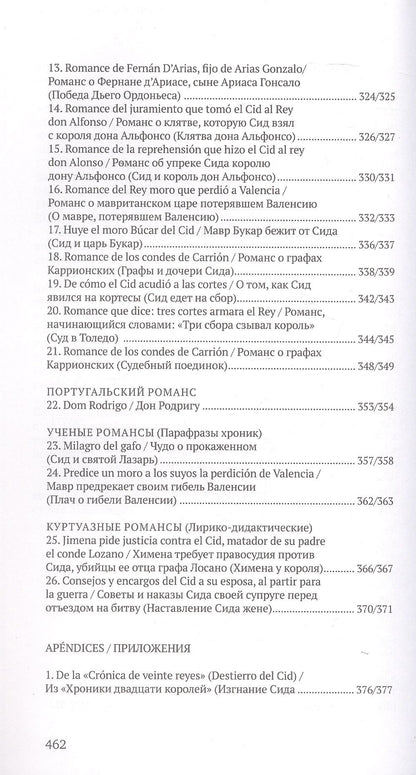 Песнь о моем Сиде. Романсы о Сиде = Cantar de mio Cid. Romances del Cid (на староиспанском и русском языках)