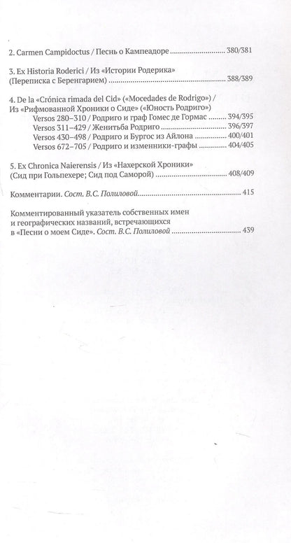Песнь о моем Сиде. Романсы о Сиде = Cantar de mio Cid. Romances del Cid (на староиспанском и русском языках)