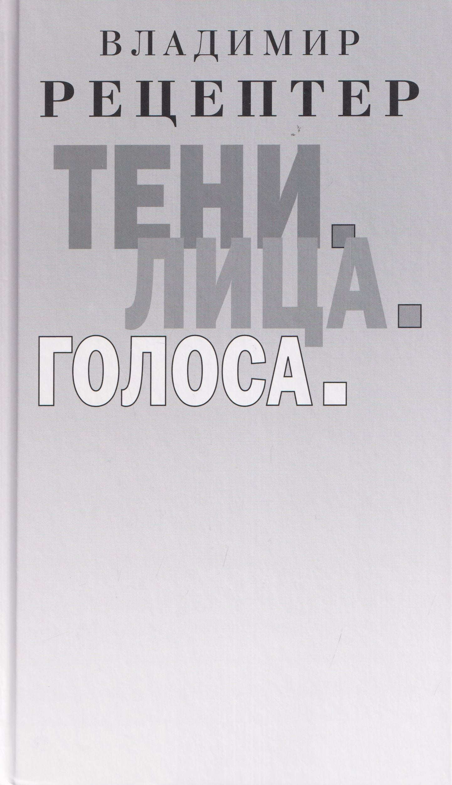 Владимир Рецептер: Тени. Лица. Голоса: роман