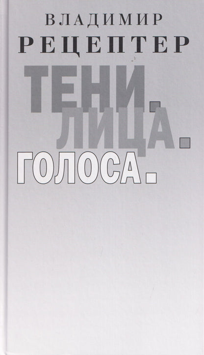 Владимир Рецептер: Тени. Лица. Голоса: роман