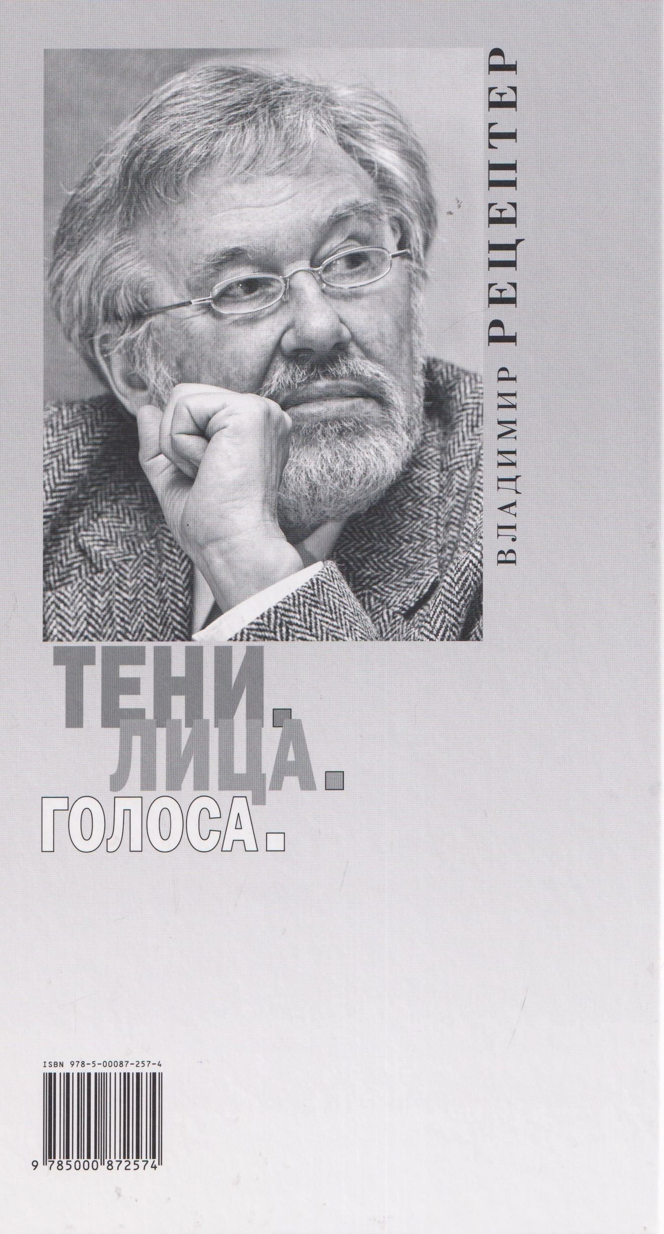 Владимир Рецептер: Тени. Лица. Голоса: роман