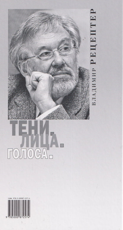 Владимир Рецептер: Тени. Лица. Голоса: роман