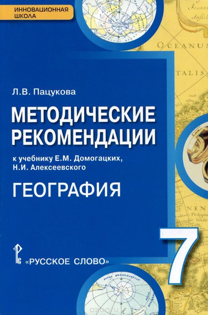 Лариса Пацукова: География. 7 класс. Методические рекомендации к учебнику Е.М. Домогацких, Н.И. Алексеевского