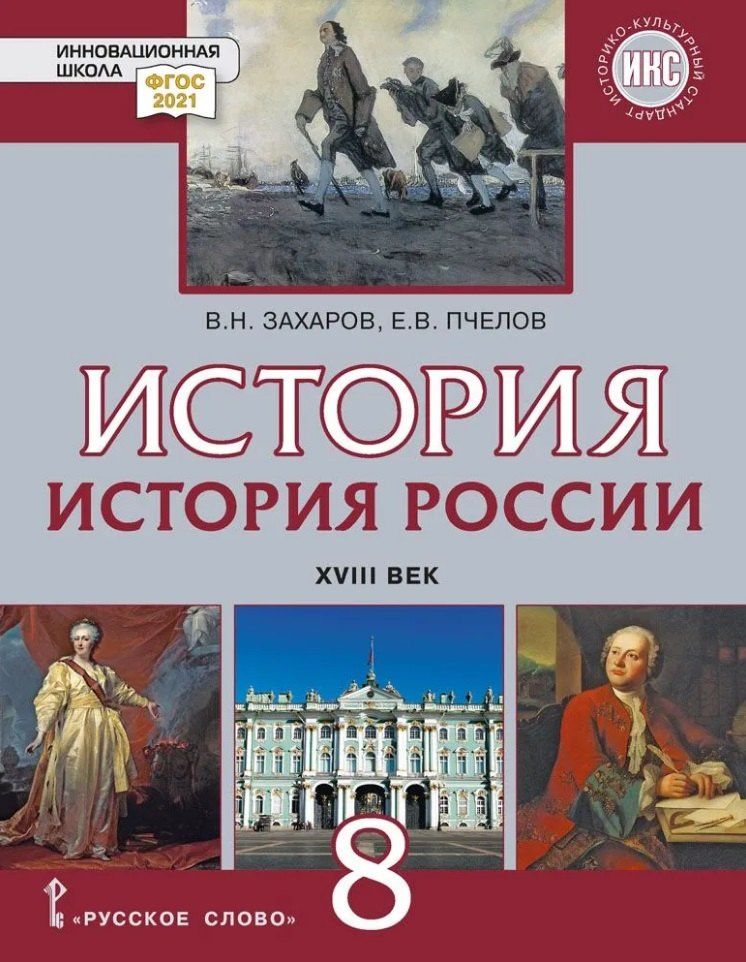 Виктор Захаров: История. История России. XVIII век: учебник для 8 класса общеобразовательных организаций