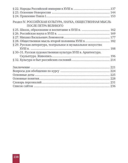 Виктор Захаров: История. История России. XVIII век: учебник для 8 класса общеобразовательных организаций