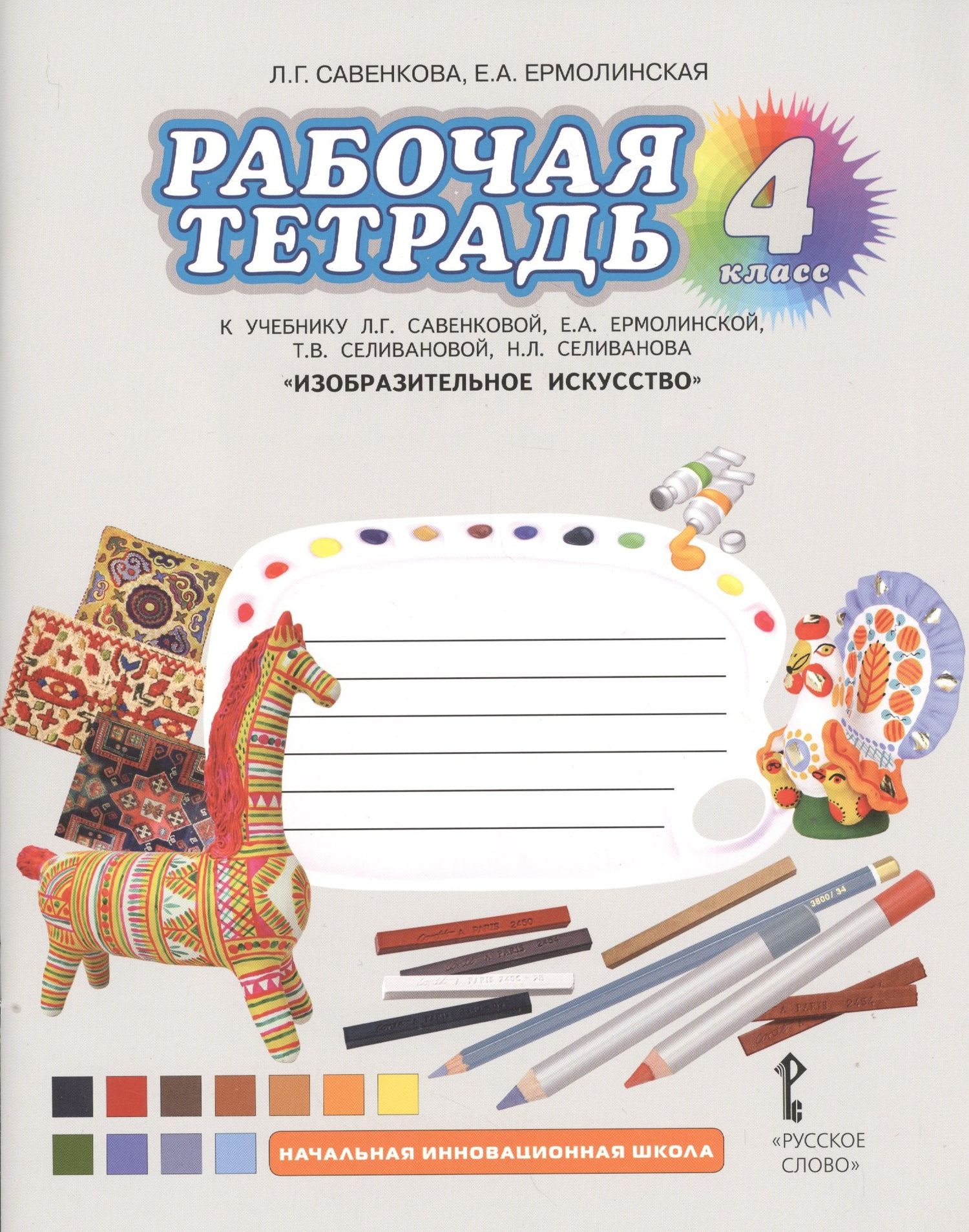 Любовь Савенкова: Изобразительное искусство. 4 класс. Рабочая тетрадь. К учебнику Л.Г. Савенковой, Е.А. Ермолинской, Т.В. Селивановой, Н.Л. Селиванова «Изобразительное искусство»