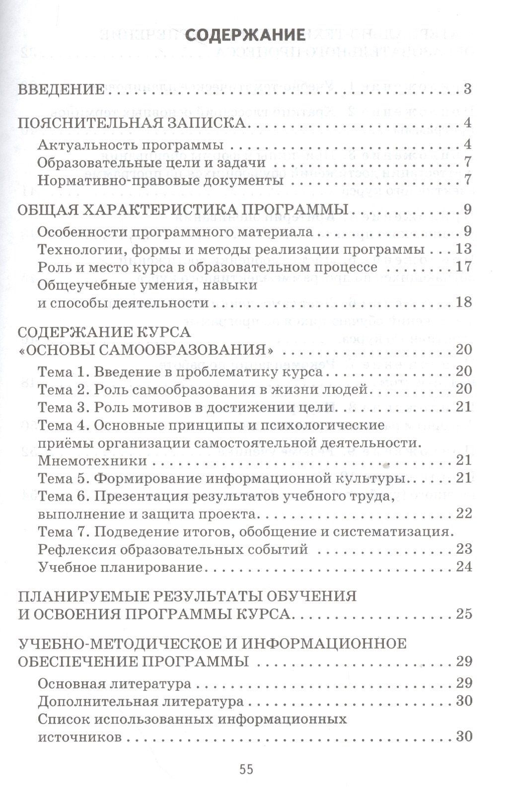 Основы самообразования. Программа метапредметного элективного курса. Для обучающихся 9 и 10—11 классов общеобразовательных организаций