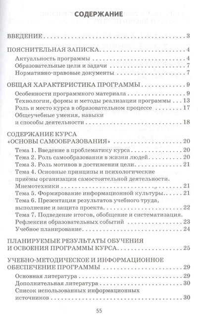 Основы самообразования. Программа метапредметного элективного курса. Для обучающихся 9 и 10—11 классов общеобразовательных организаций