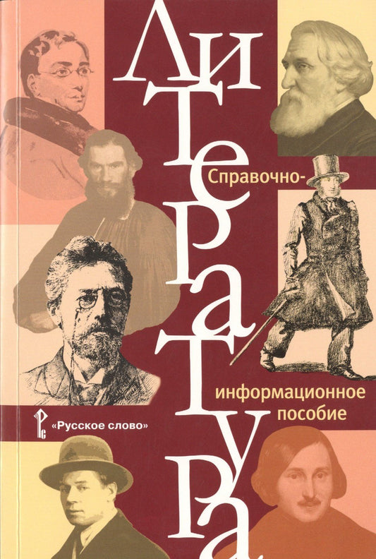 Галина Обернихина: Литература. Справочно-информационное пособие.