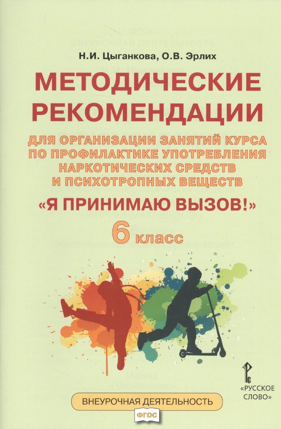 Наталия Цыганкова: Я принимаю вызов! 6класс. Методические рекомендации для организации занятий курса по профилактике употребления наркотических средств и психотропных веществ