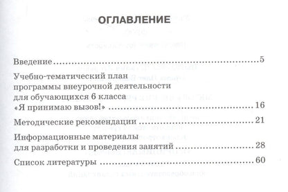 Наталия Цыганкова: Я принимаю вызов! 6класс. Методические рекомендации для организации занятий курса по профилактике употребления наркотических средств и психотропных веществ