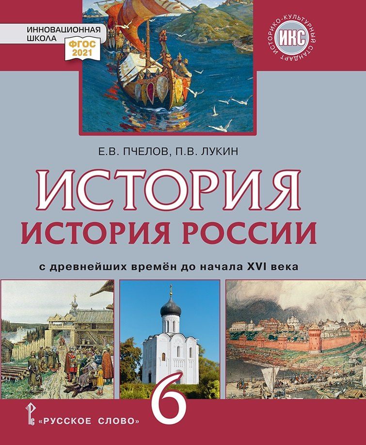 Павел Лукин: История России с древнейших времен до начала XVI века: учебник для 6 класса общеобразовательных организаций