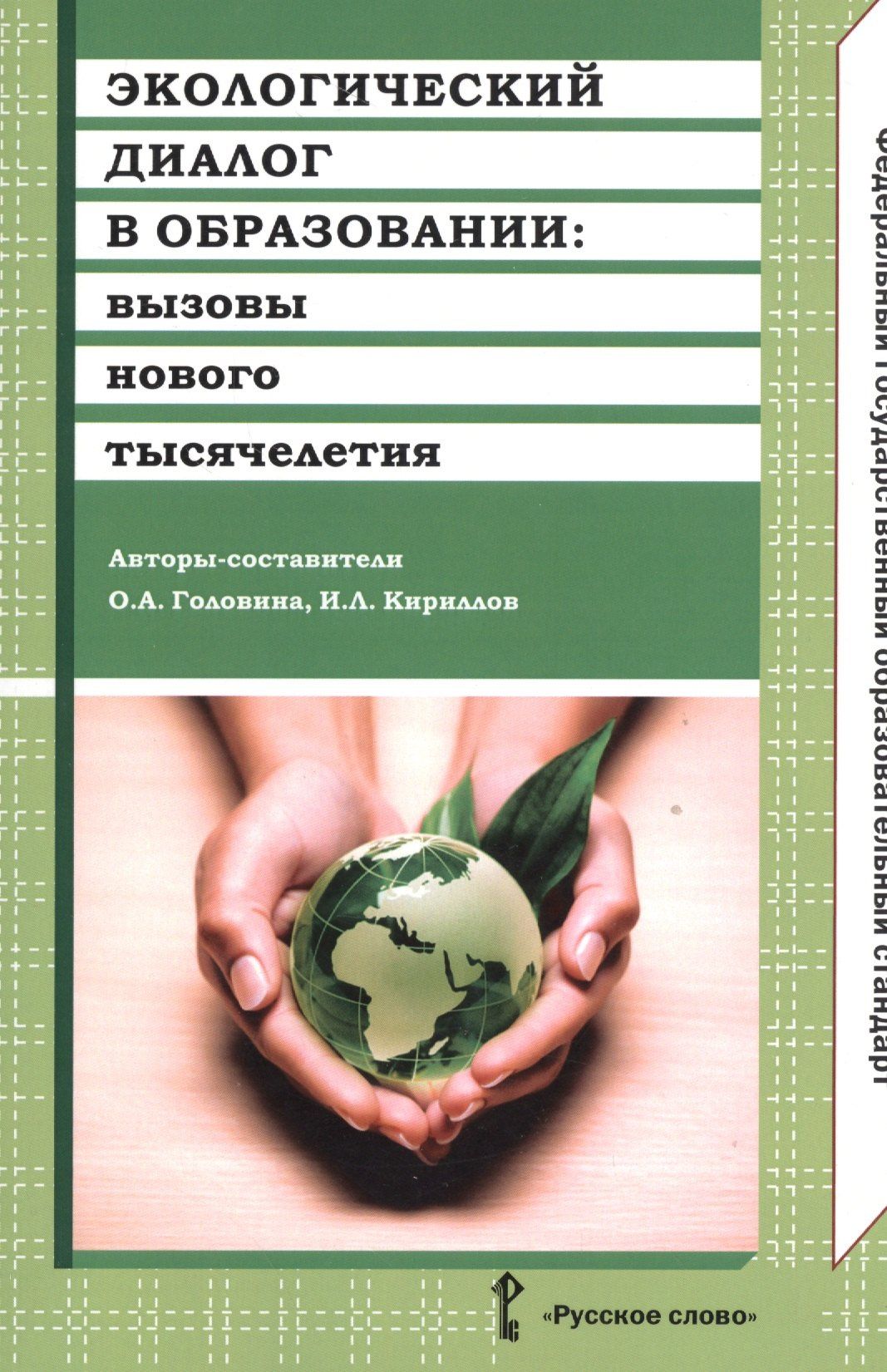 Ольга Головина: Экологический диалог в образовании: вызовы нового тысячелетия. ФГОС