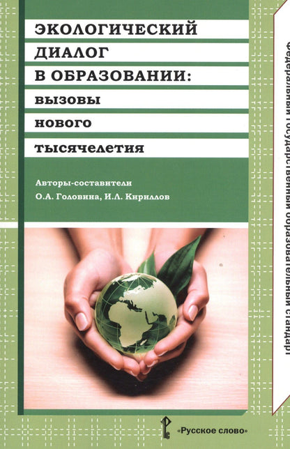 Ольга Головина: Экологический диалог в образовании: вызовы нового тысячелетия. ФГОС