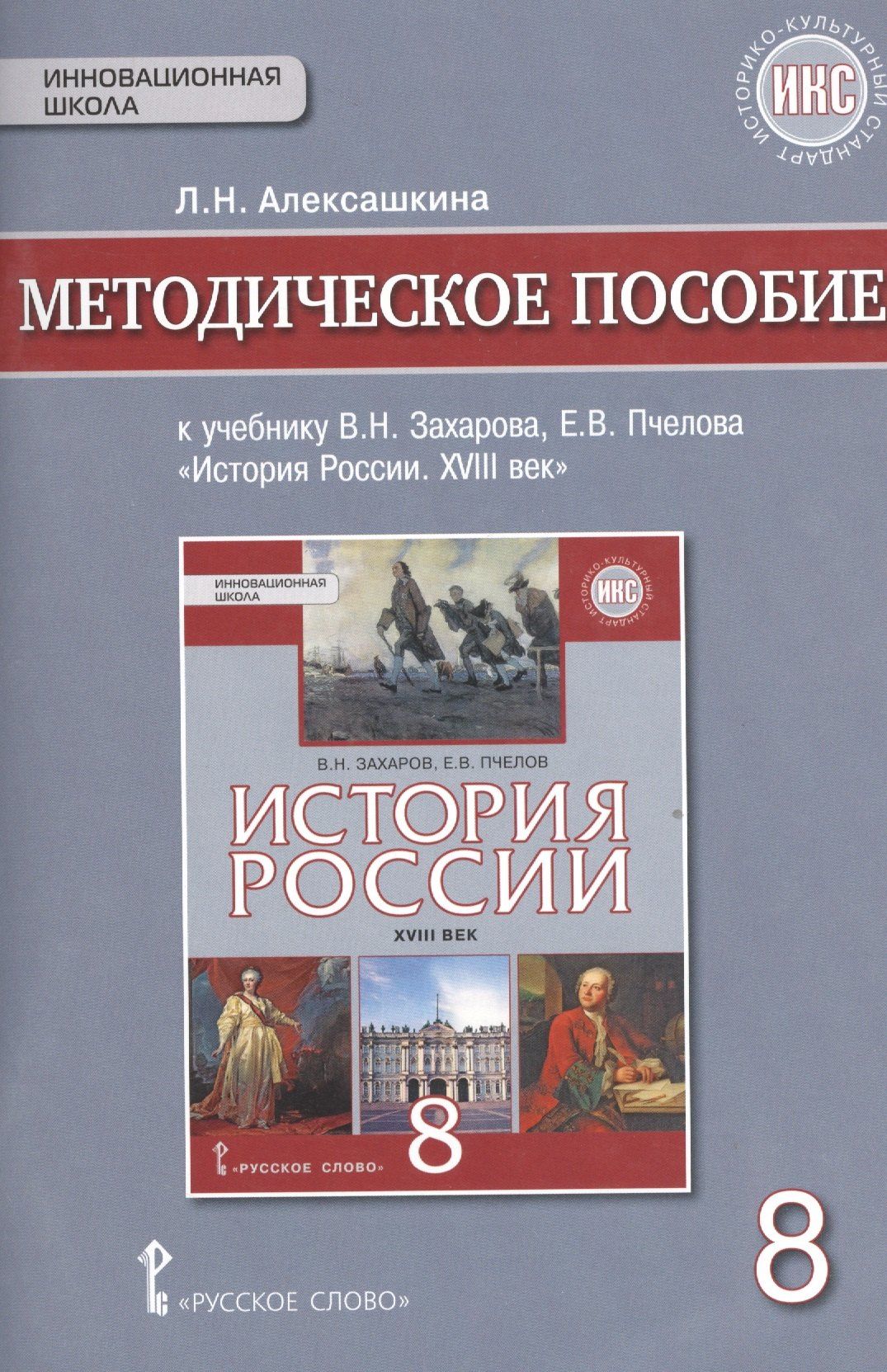 Людмила Алексашкина: История России XVIII век. 8 класс. Методическое пособие к учебнику В.Н. Захарова, Е.В. Пчелова "История России. XVIII век"