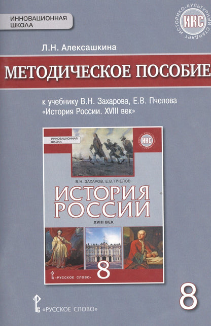 Людмила Алексашкина: История России XVIII век. 8 класс. Методическое пособие к учебнику В.Н. Захарова, Е.В. Пчелова "История России. XVIII век"