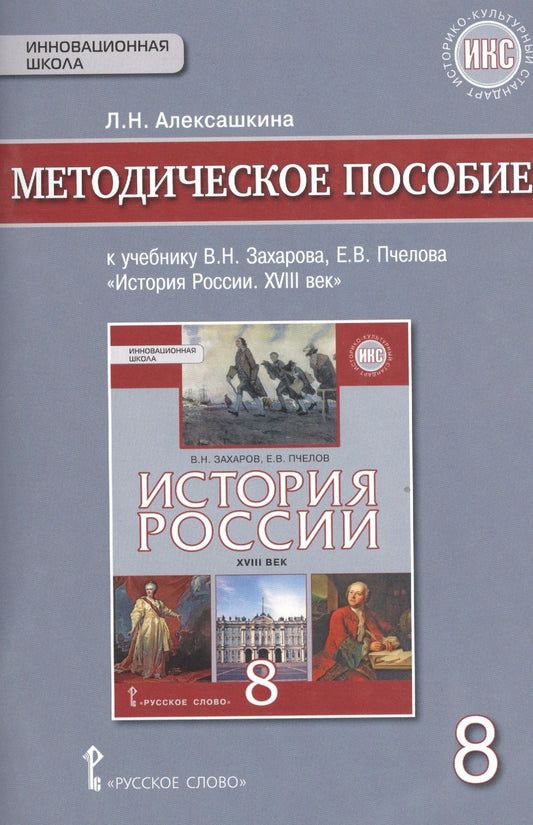 Людмила Алексашкина: История России XVIII век. 8 класс. Методическое пособие к учебнику В.Н. Захарова, Е.В. Пчелова "История России. XVIII век"
