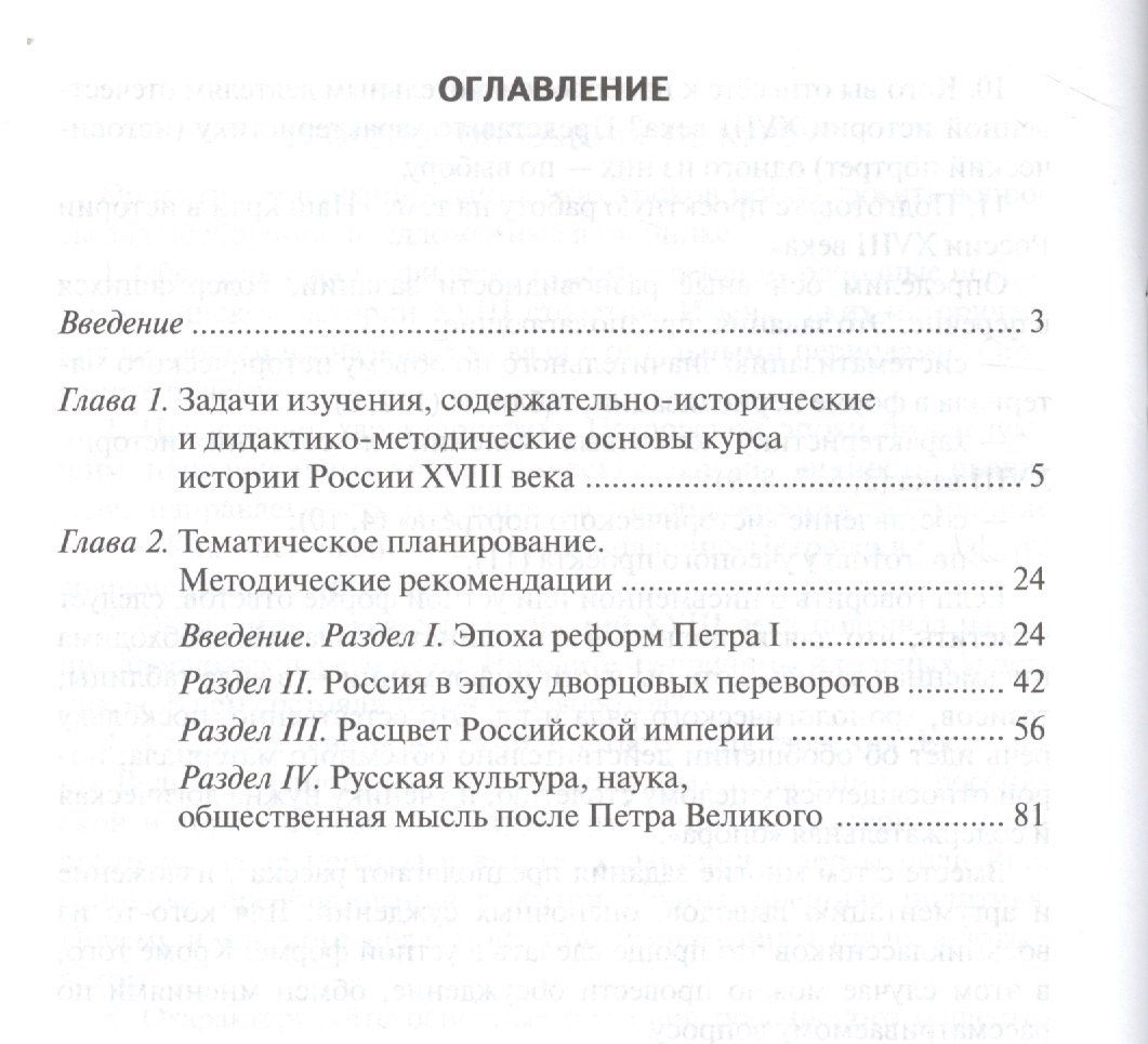 Людмила Алексашкина: История России XVIII век. 8 класс. Методическое пособие к учебнику В.Н. Захарова, Е.В. Пчелова "История России. XVIII век"