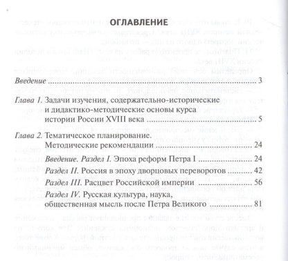 Людмила Алексашкина: История России XVIII век. 8 класс. Методическое пособие к учебнику В.Н. Захарова, Е.В. Пчелова "История России. XVIII век"