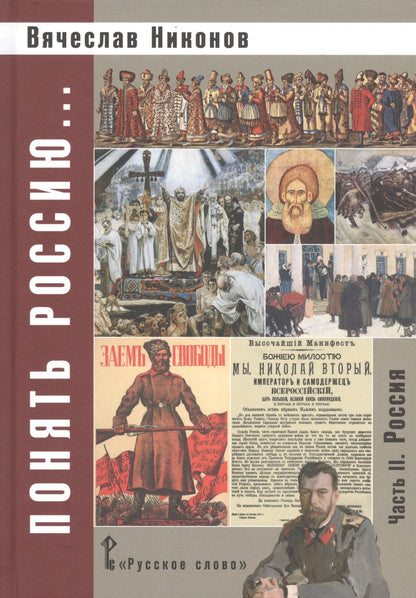 Вячеслав Никонов: Понять Россию... В 4-х частях. Часть 2. Учебно-методическое пособие