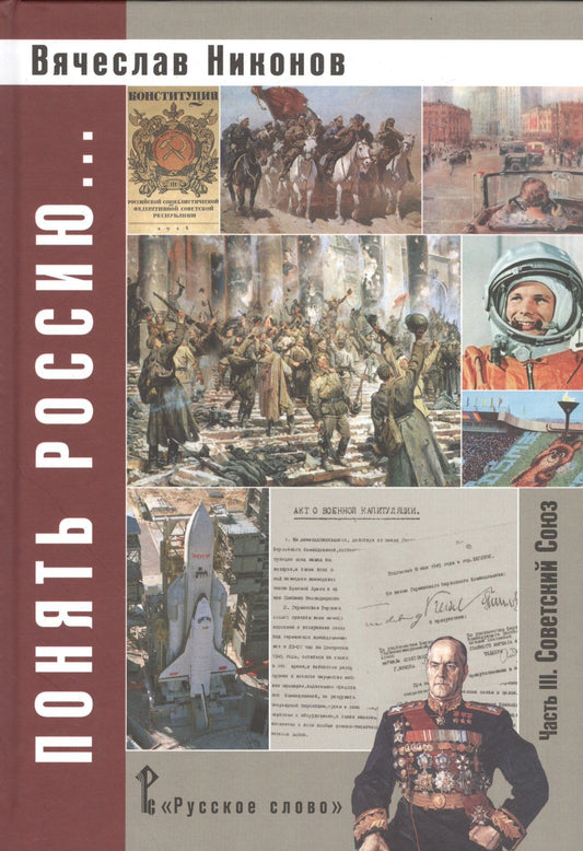 Вячеслав Никонов: Понять Россию... В 4-х частях. Часть 3. Учебно-методическое пособие