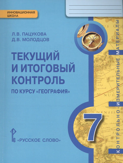 Лариса Пацукова: География. 7 класс. Текущий и итоговый контроль по курсу "География"