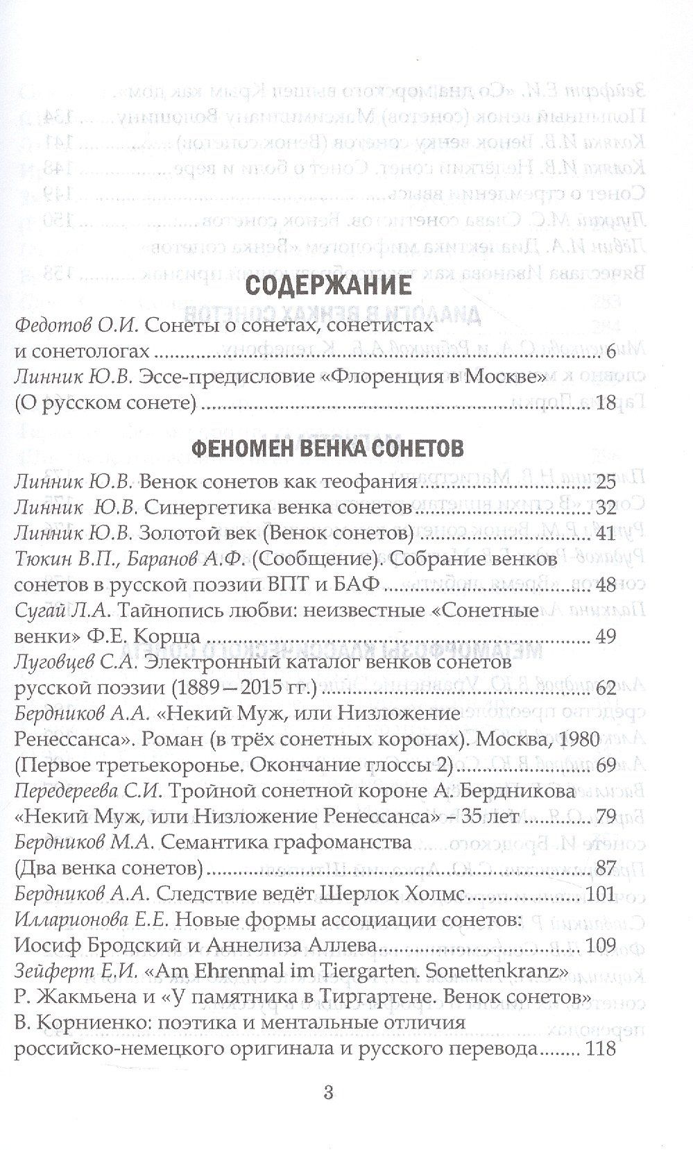 Венок сонетологов и сонетистов. Альманах