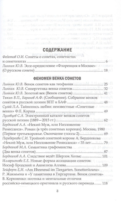 Венок сонетологов и сонетистов. Альманах