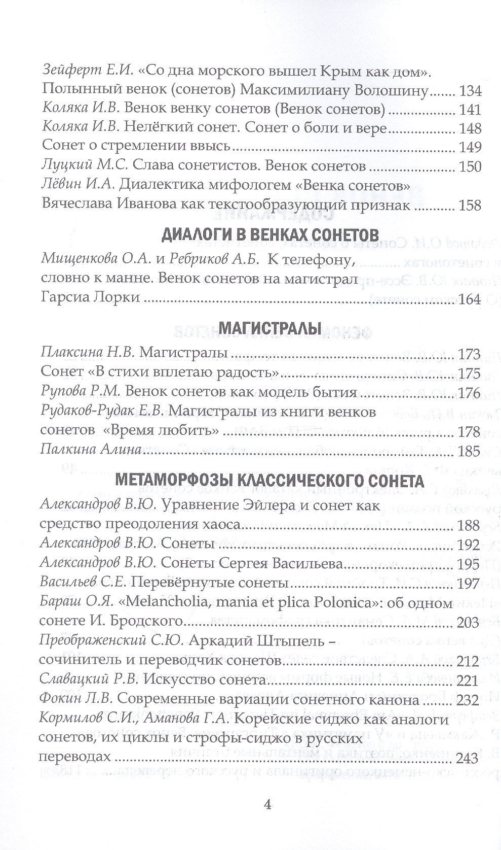 Венок сонетологов и сонетистов. Альманах