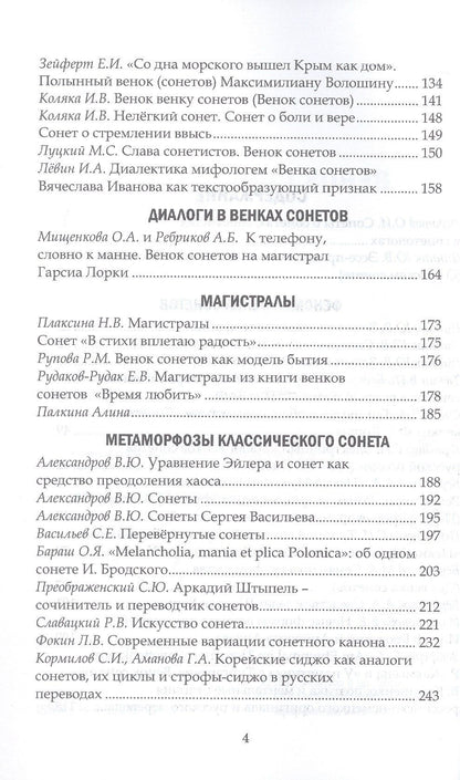 Венок сонетологов и сонетистов. Альманах