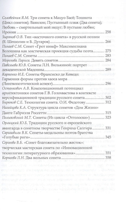 Венок сонетологов и сонетистов. Альманах