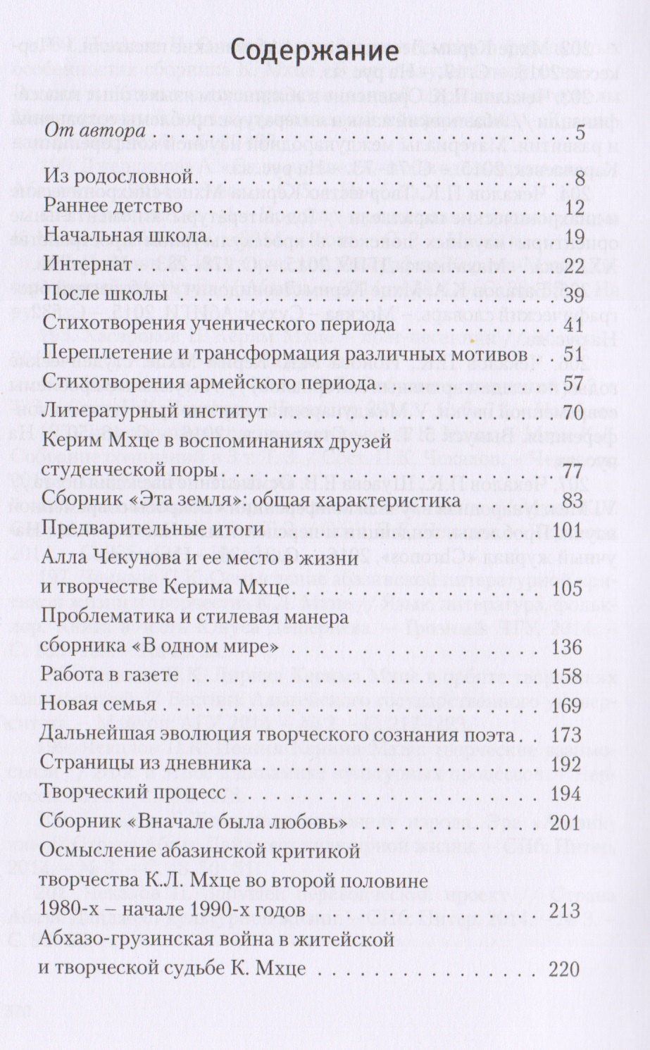 Петр Чекалов: "Сюда пришел я, чтобы здесь остаться…". Страницы творческой биографии К.Л. Мцхе