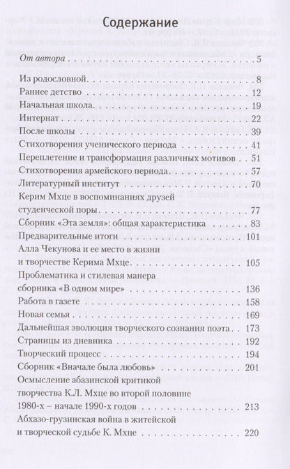 Петр Чекалов: "Сюда пришел я, чтобы здесь остаться…". Страницы творческой биографии К.Л. Мцхе