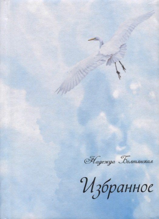 Надежда Болтянская: Избранное (+ CD)