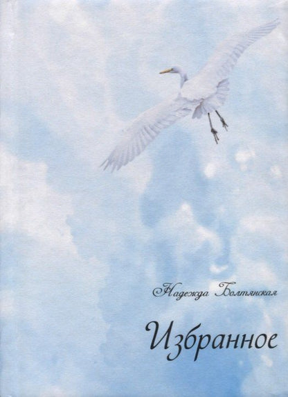 Надежда Болтянская: Избранное (+ CD)