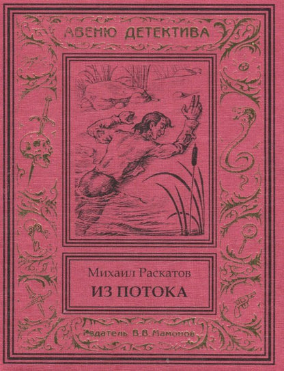Из потока (Антон Кречет-2)