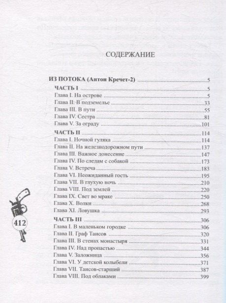 Из потока (Антон Кречет-2)
