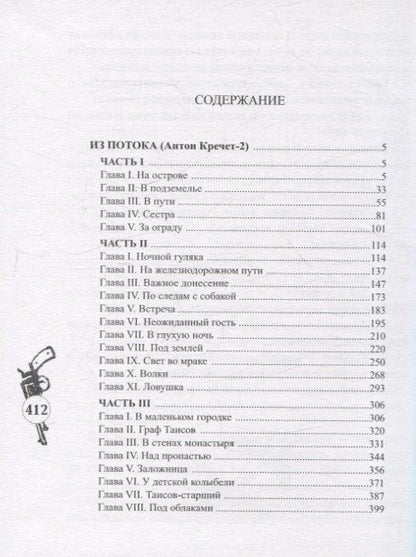 Из потока (Антон Кречет-2)