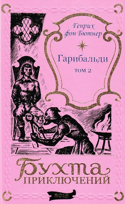 Генрих Бютнер: Гарибальди. Том 2
