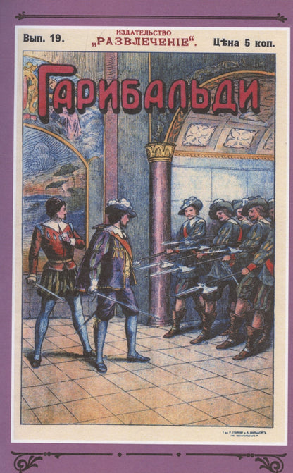 Генрих Бютнер: Гарибальди. Том 2